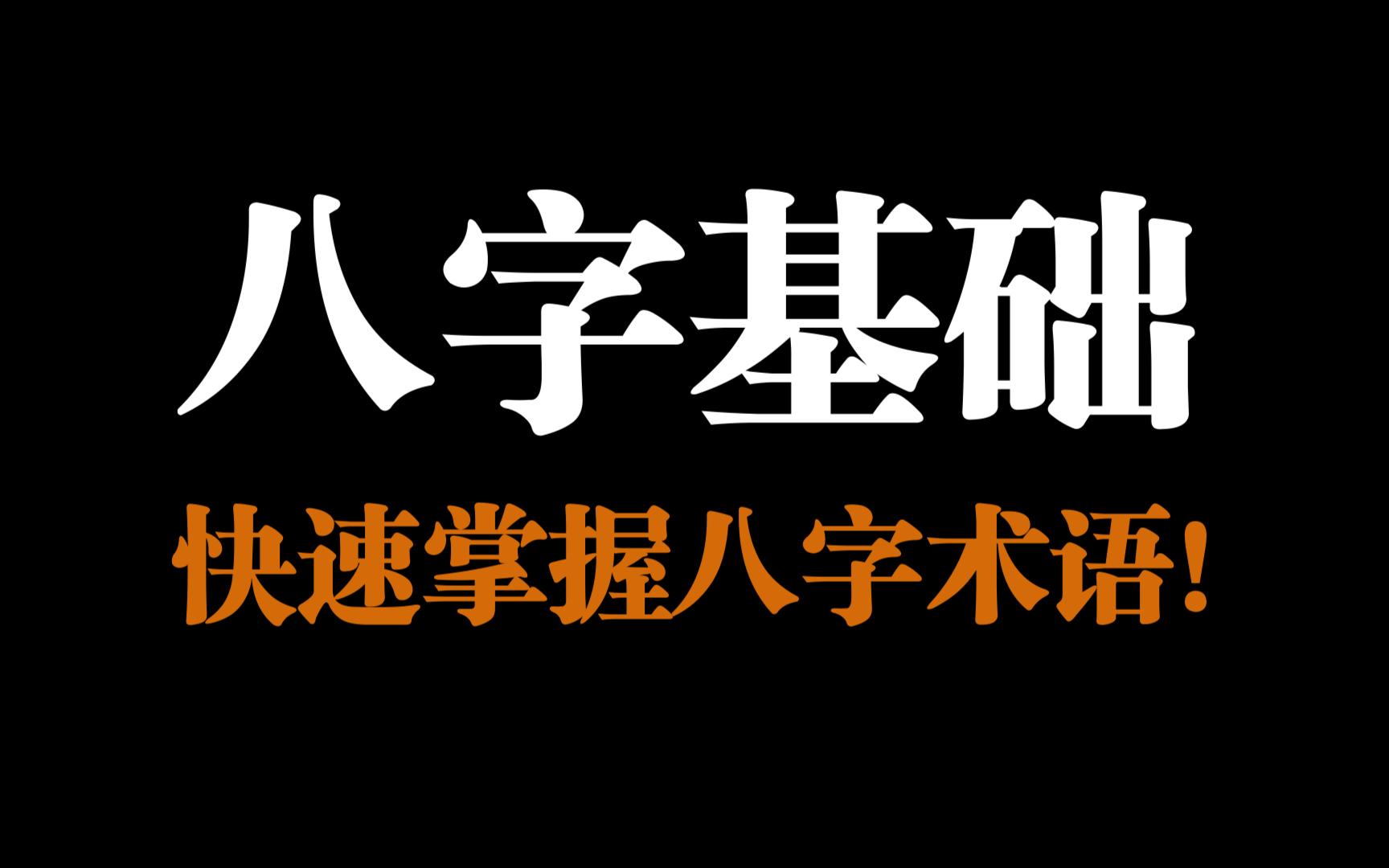 如何快速掌握八字术语,每个符号所代表的含义!八字基础教学!哔哩哔哩bilibili