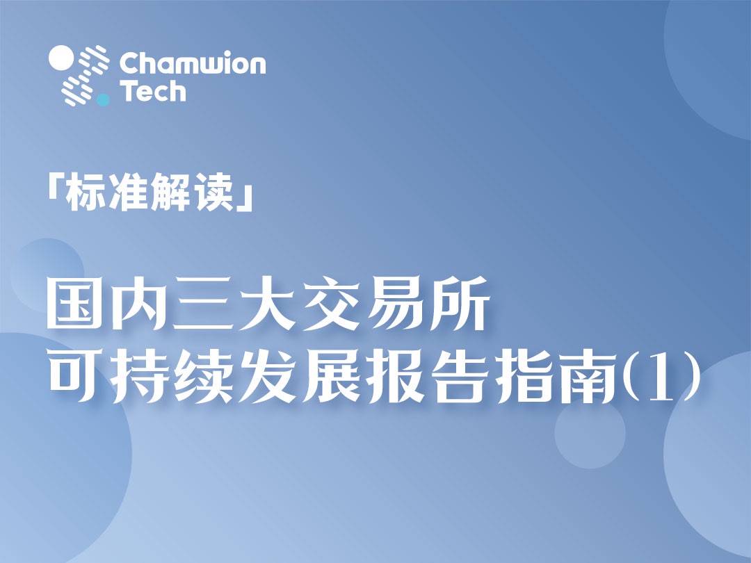 「标准解读」国内三大交易所可持续发展报告指南(1)哔哩哔哩bilibili