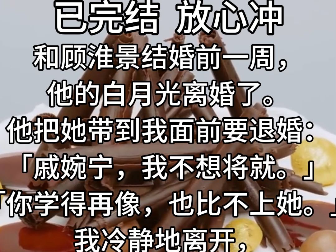 【全文已完结】结婚前一周,他的白月光离婚了.哔哩哔哩bilibili