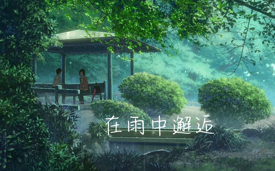 【言叶之庭】在雨中邂逅