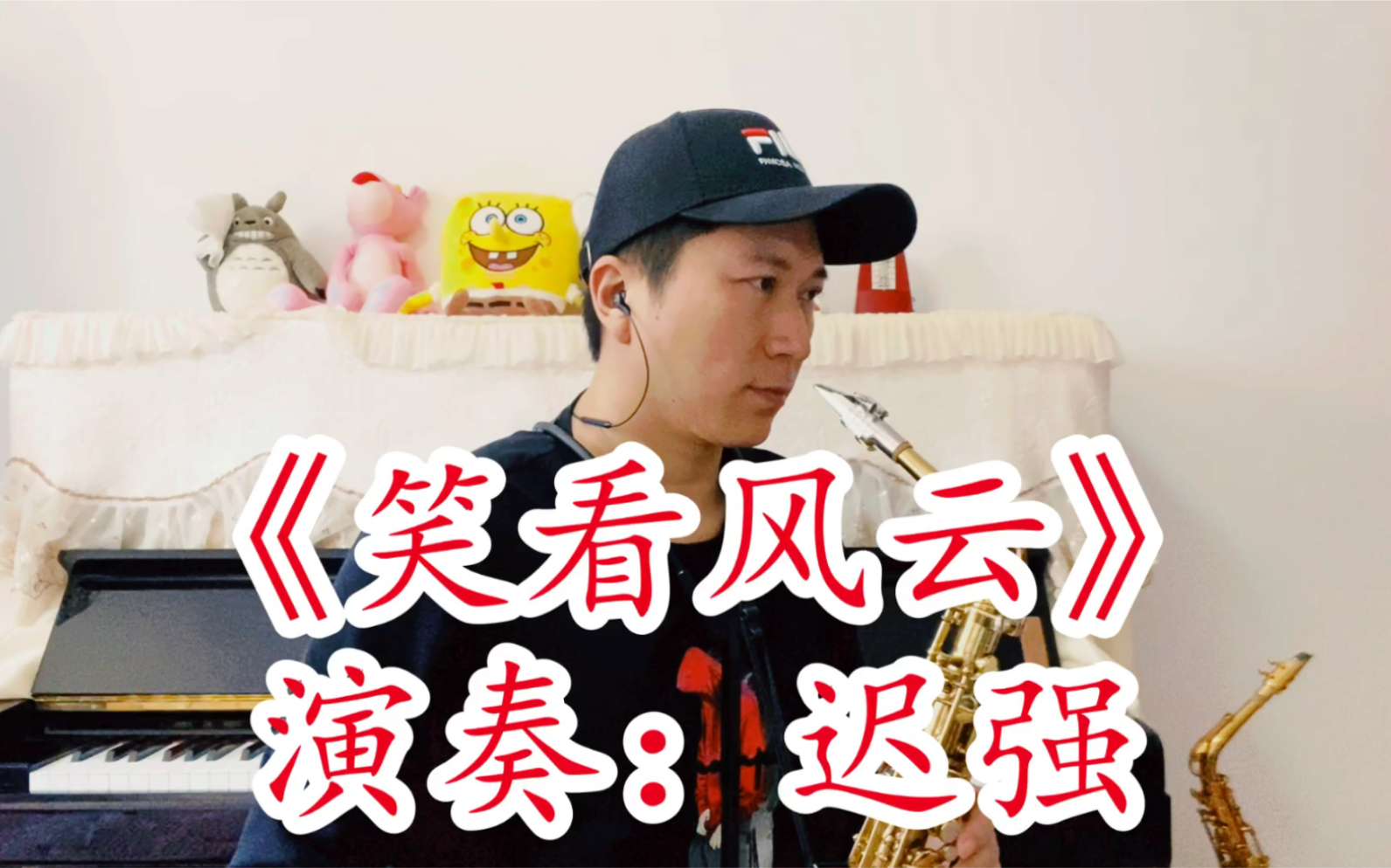 【萨克斯】《笑看风云》经典歌曲 传唱至今 一代人的回忆_哔哩哔哩