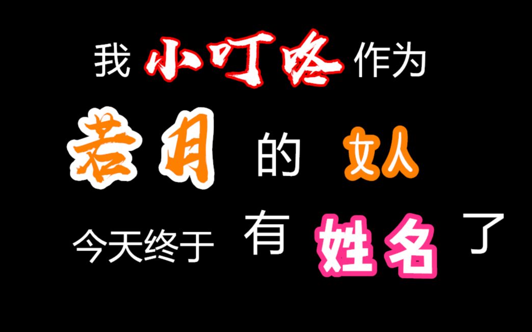 【触手若月】月月体验服撞车铁粉小月饼,小叮咚:灵犀姐姐,月月有没有夸我?我:并没有,哈哈哈哈哈哈哈哈.月月以为你是来狙击他的哈哈哈哈哈哈哈...