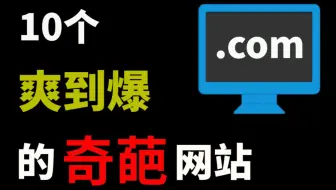 10个让你爽到爆的奇葩网站！