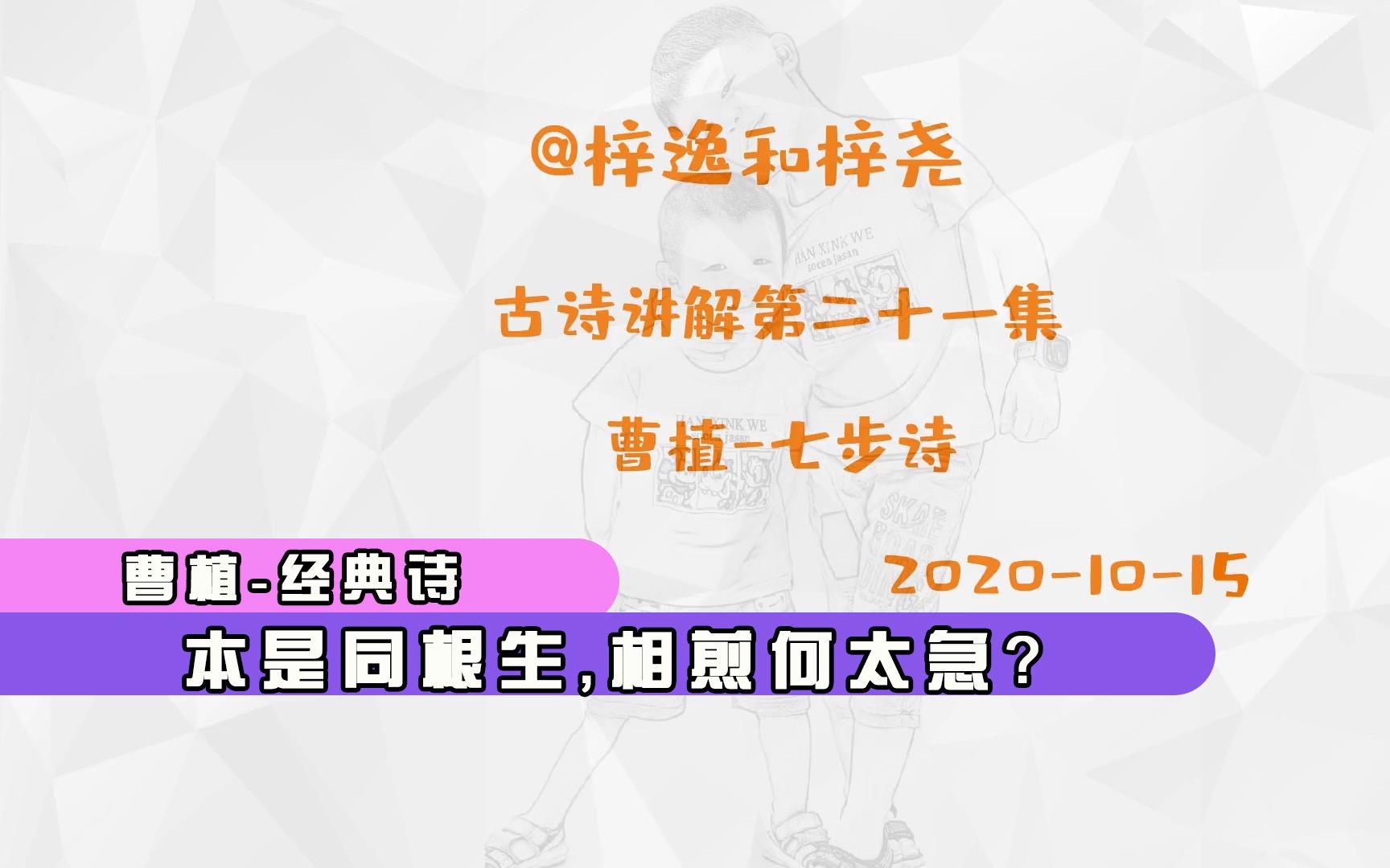 古诗讲解第二十一集,曹植七步诗,本自同根生,相煎何太急?哔哩哔哩bilibili