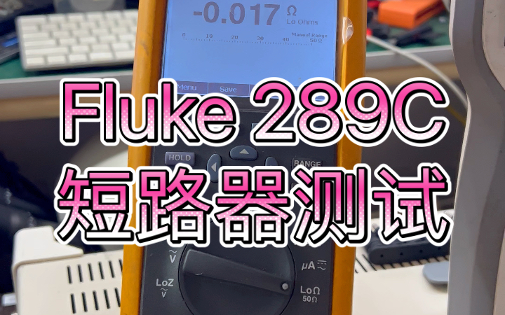 Fluke福禄克289C手持万用表短路器测试电阻电压 你的表准不准 可以和我的对比哔哩哔哩bilibili