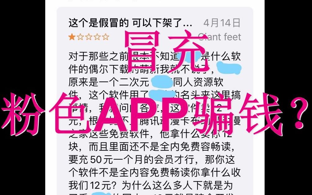 听说过某粉色APP吗,居然有人冒充它来骗钱!哔哩哔哩bilibili