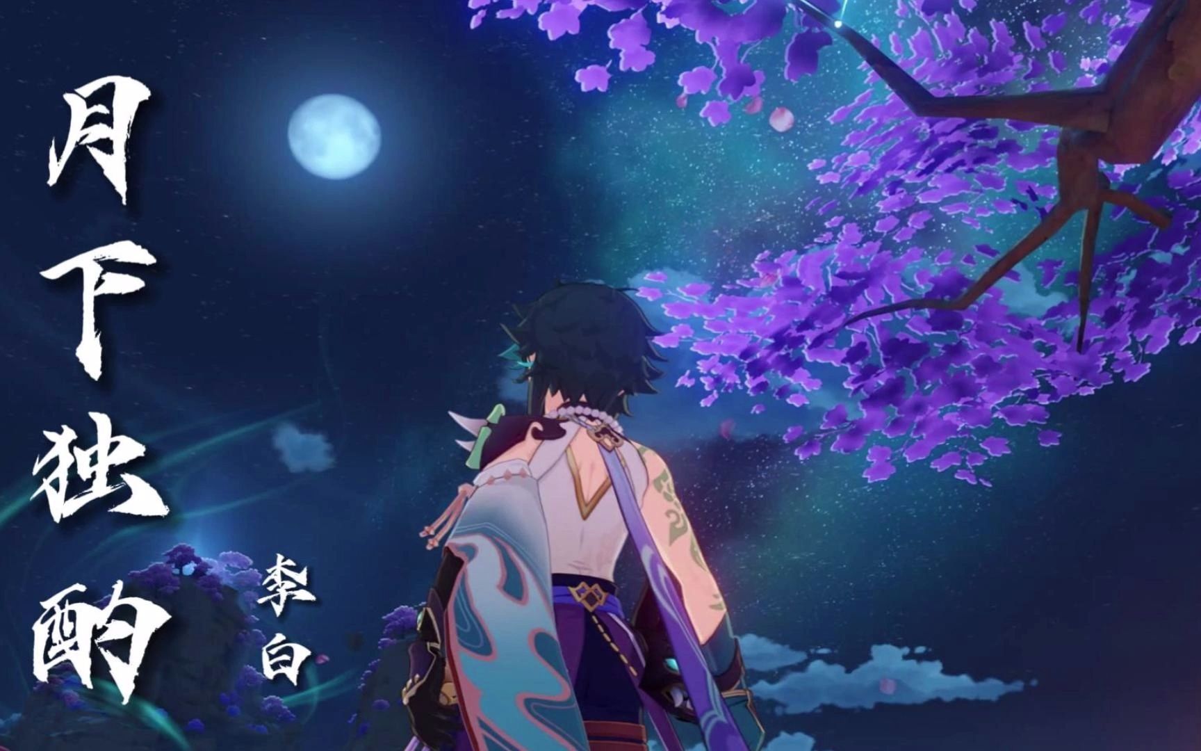 【诗意原神】降魔大圣在稻妻的月下独酌