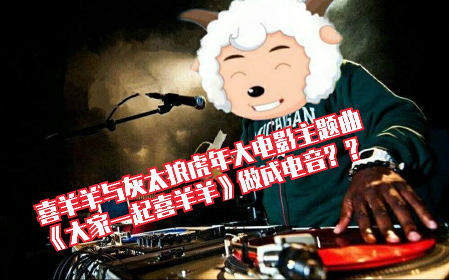 【大家一起喜羊羊】插⚡电⚡喜⚡羊⚡羊哔哩哔哩bilibili