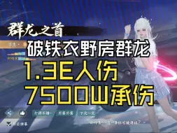 Descargar video: 【逆水寒手游】破铁衣野房人伤断层1.35亿--承伤7500w--无绑奶