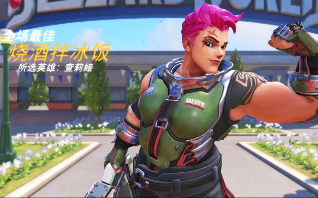 【守望先锋】萌新第一次的暴爽激素阿贡_哔哩哔哩 (゜-゜)つロ 干杯