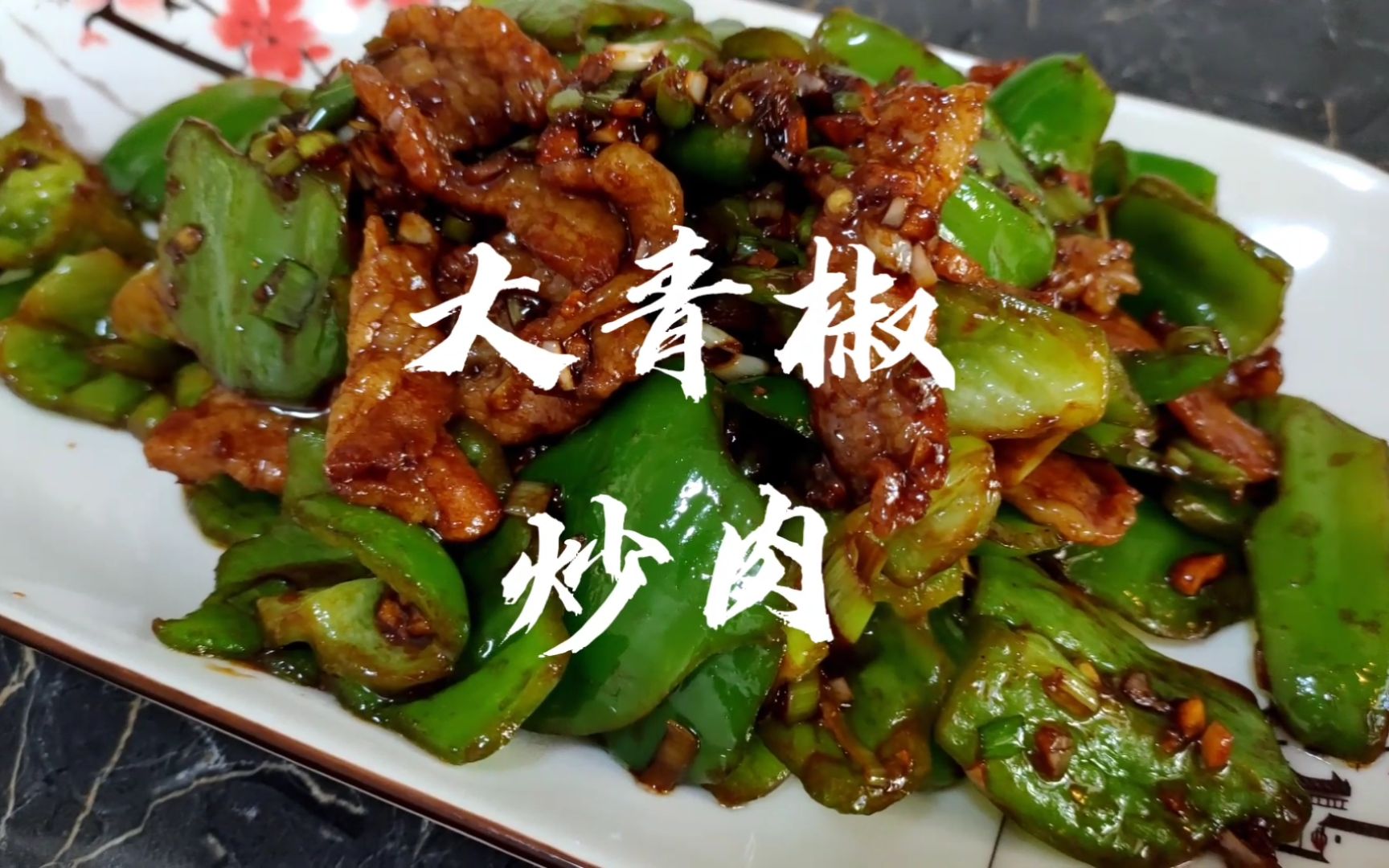 大鹏教你做:“大青椒炒肉”荤素搭配好吃不贵!下饭神菜,收藏吧哔哩哔哩bilibili