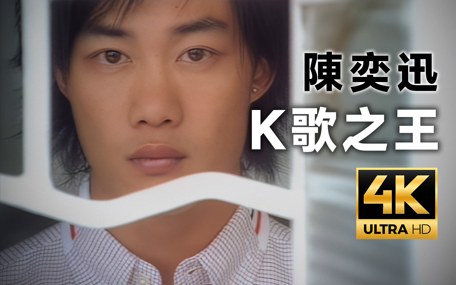 [图]【4K修复】陈奕迅 - K歌之王（粤语版）MV 原版