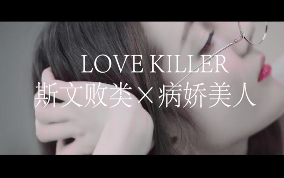 [图]【迪丽热巴×鞠婧祎】Love Killer 斯文败类和病娇美人的血腥爱情故事