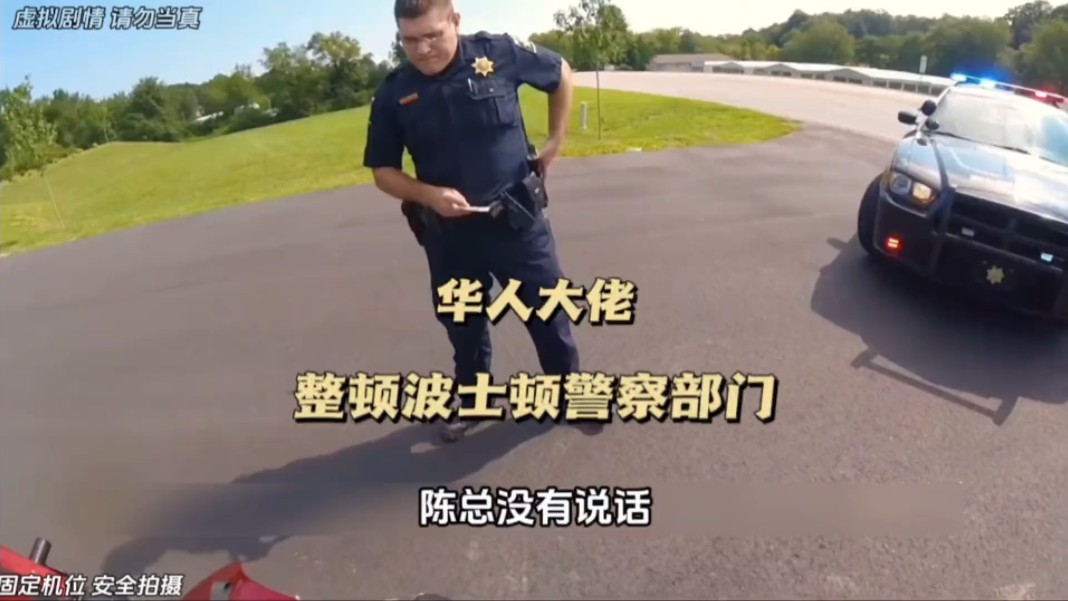 华人陈老大整顿波大顿警察部门.哔哩哔哩bilibili