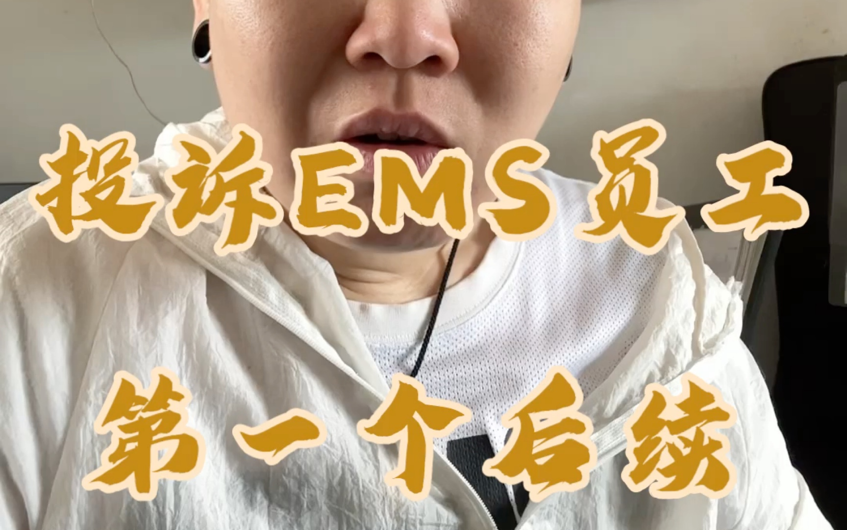 投诉EMS员工,第一个后续哔哩哔哩bilibili