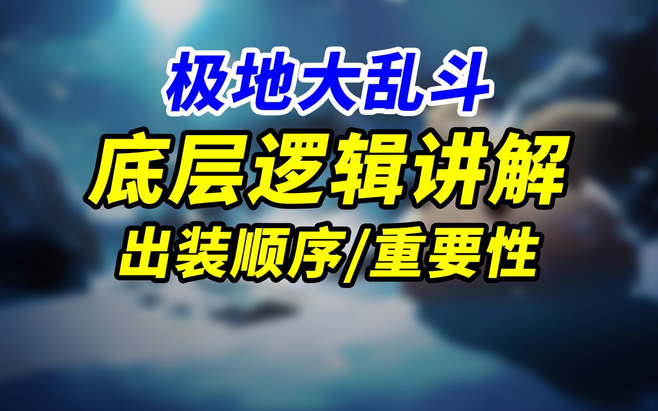 【极地大乱斗】游戏理解指南01 出装顺序底层逻辑英雄联盟