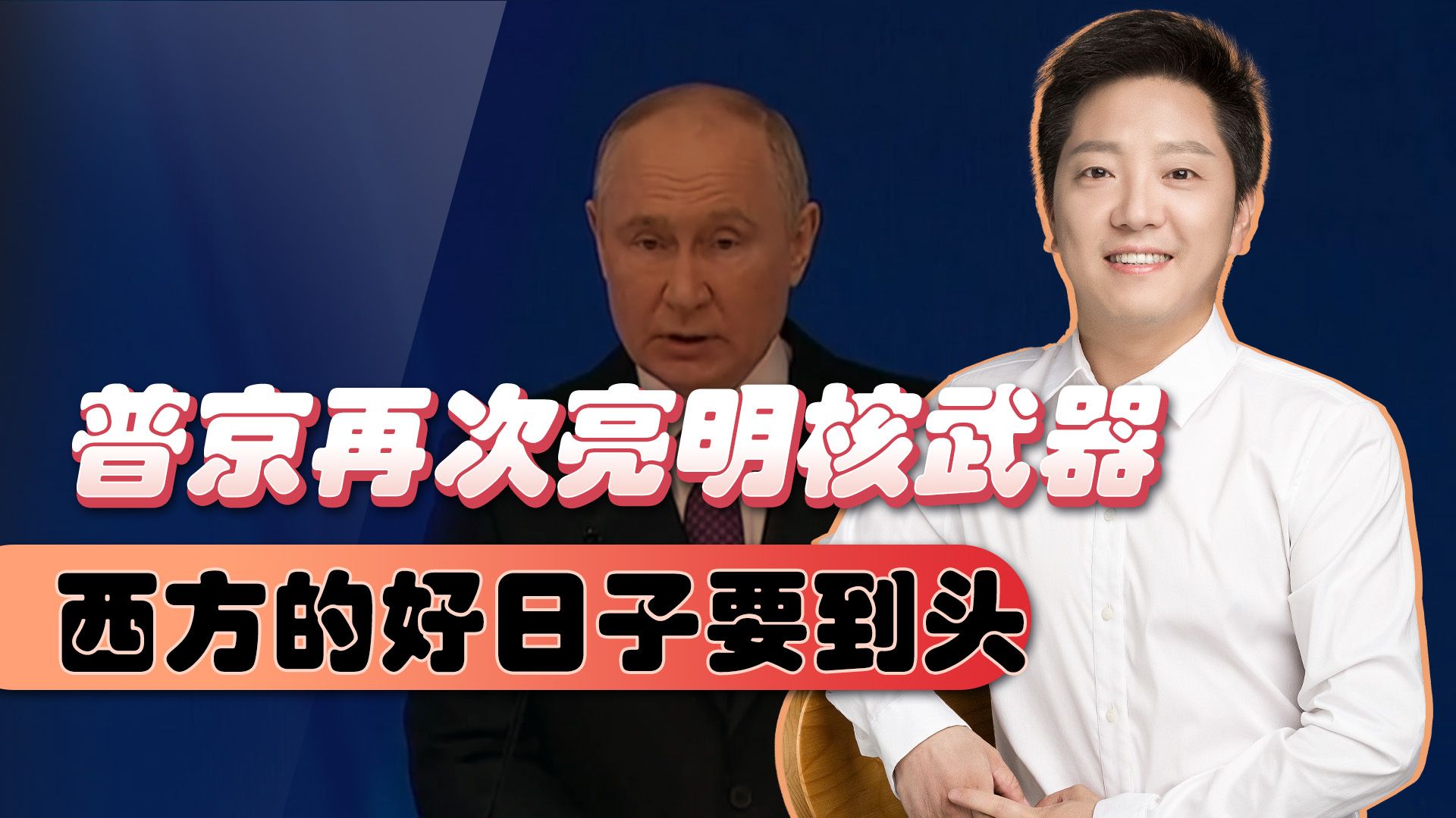 普京发表国情咨文,向世界传递3个明确信号,西方的好日子要到头哔哩哔哩bilibili