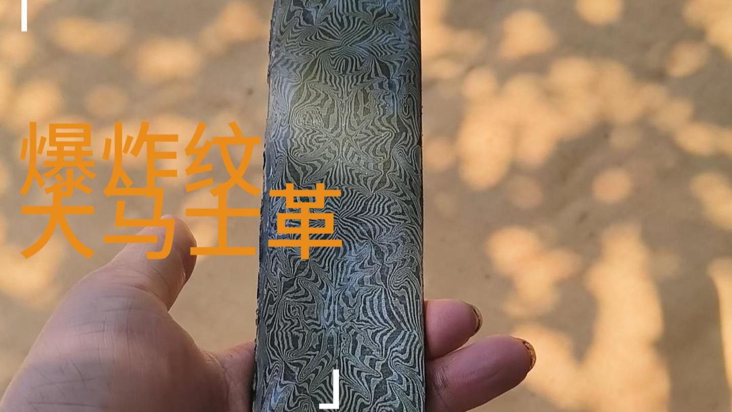 锻造马赛克爆炸纹大马士革