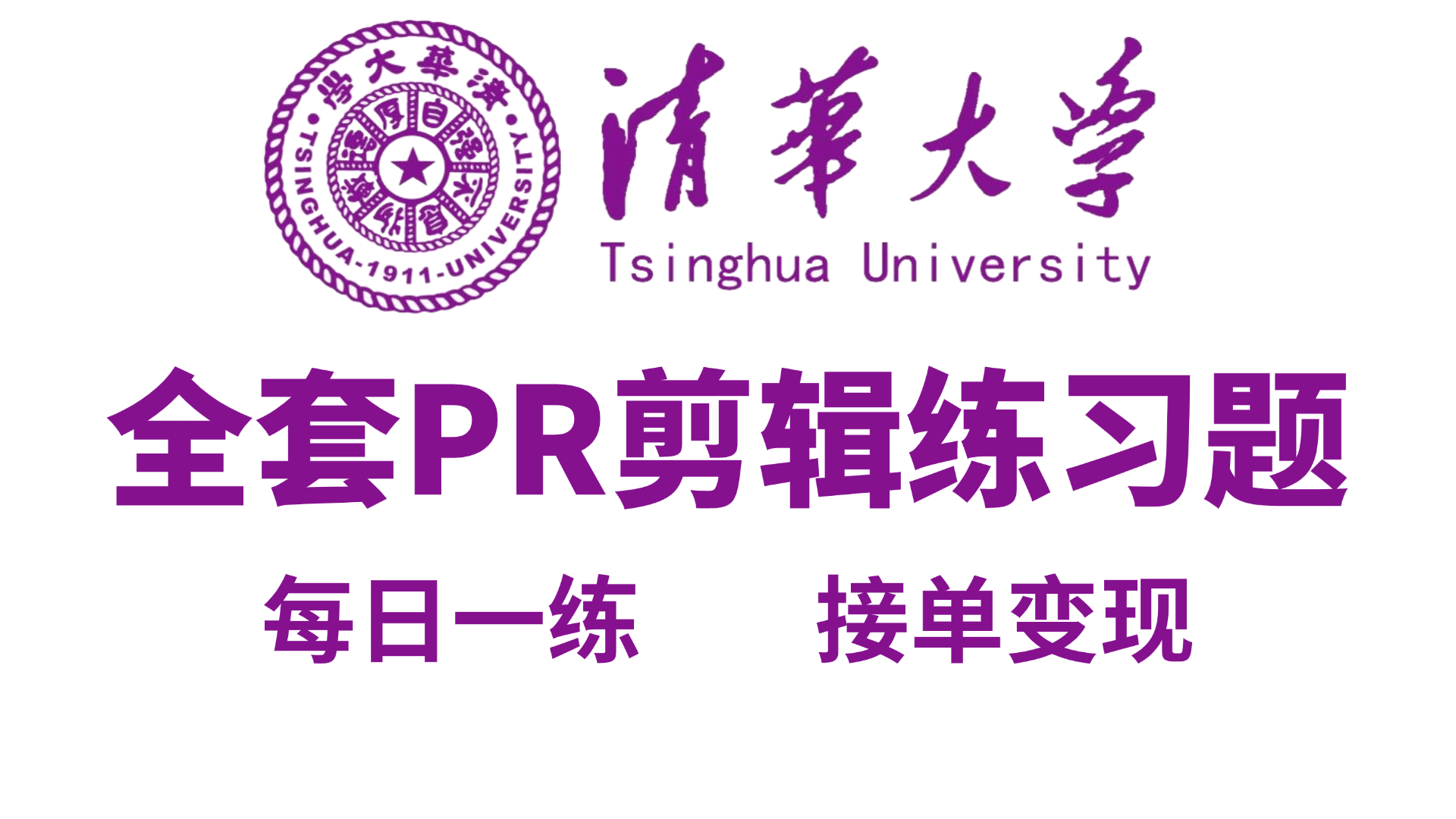 【PR教程】不练=白学!800个PR初学者副业接单必备的练习题,每日一练,摆烂再见!(附配套练习素材)哔哩哔哩bilibili