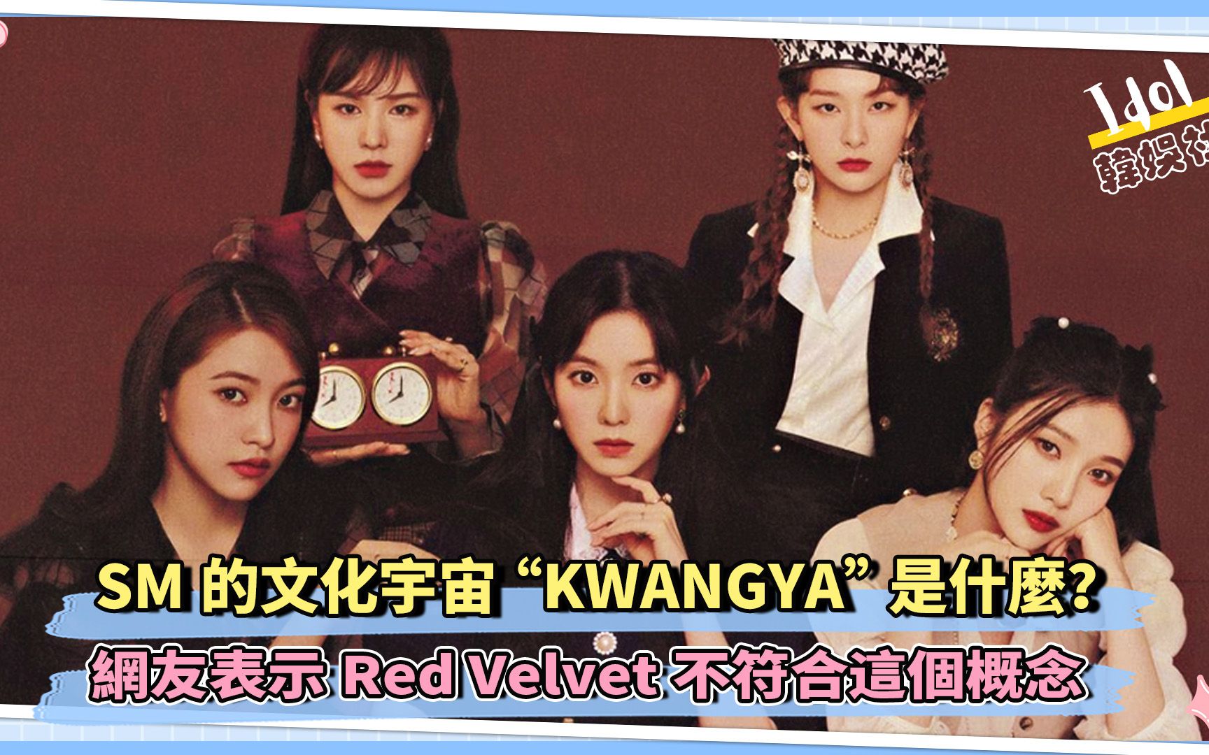 SM的文化宇宙“KWANGYA”是什么? 网友表示Red Velvet不符合这个概念哔哩哔哩bilibili