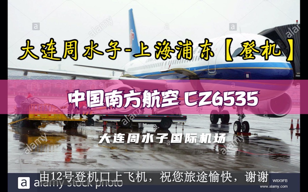 【机场自动广播】中国南方航空 CZ6535 大连周水子上海浦东【登机】哔哩哔哩bilibili