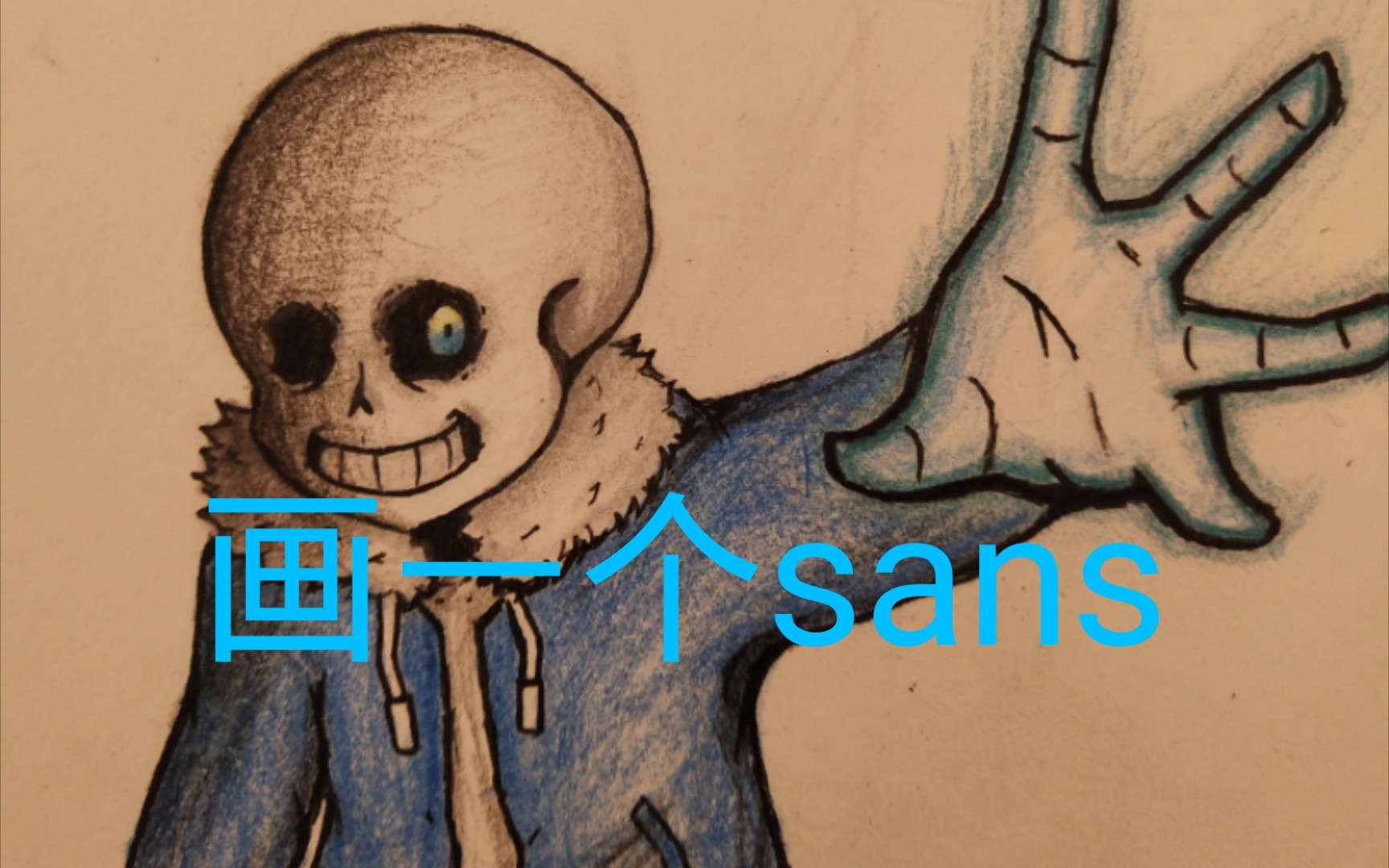新手画家画画sans