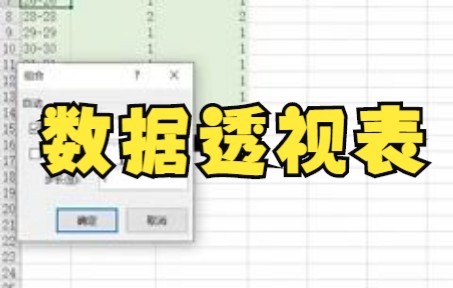 【excel表格制作】Excel数据透视表的四大区域及基本术语介绍,数据透视表的五种常用分析技巧哔哩哔哩bilibili