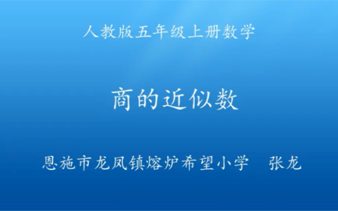 五上:《商的近似数》(含课件教案) 名师优质课 公开课 教学实录 小学数学 部编版 人教版数学 五年级上册 5年级上册(执教:张龙)哔哩哔哩bilibili