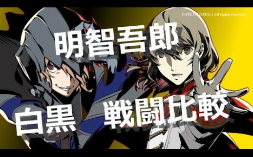 [图]【PERSONA 5 THE ROYAL】明智吾郎 白黒はっきりさせる男【ペルソナ5 ザ・ロイヤル】