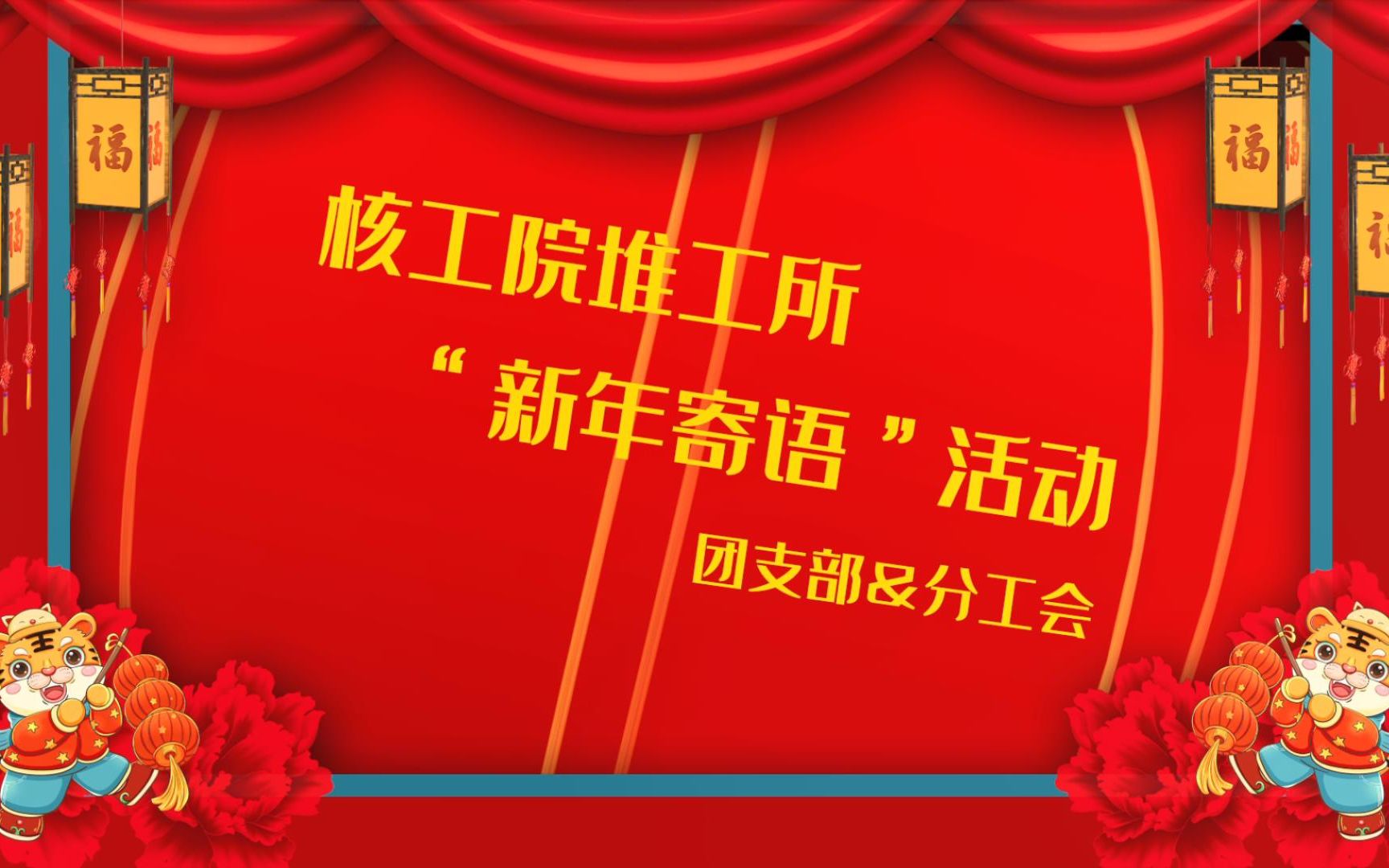 《＂核＂你一起 ＂堆＂砌新生活》——中国核电工程有限公司核工院堆工所新年寄语哔哩哔哩bilibili