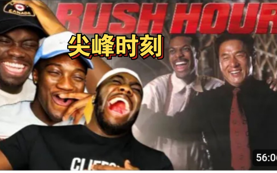 外国人reaction电影《尖峰时刻》(Rush Hour)2015→→乔ⷥ𞷧‰𙦝œ巴、史蒂夫ⷥš伊姆等执导,约翰ⷨŠ죀贾斯汀ⷦ𕷥𐔦–成龙哔哩哔哩bilibili