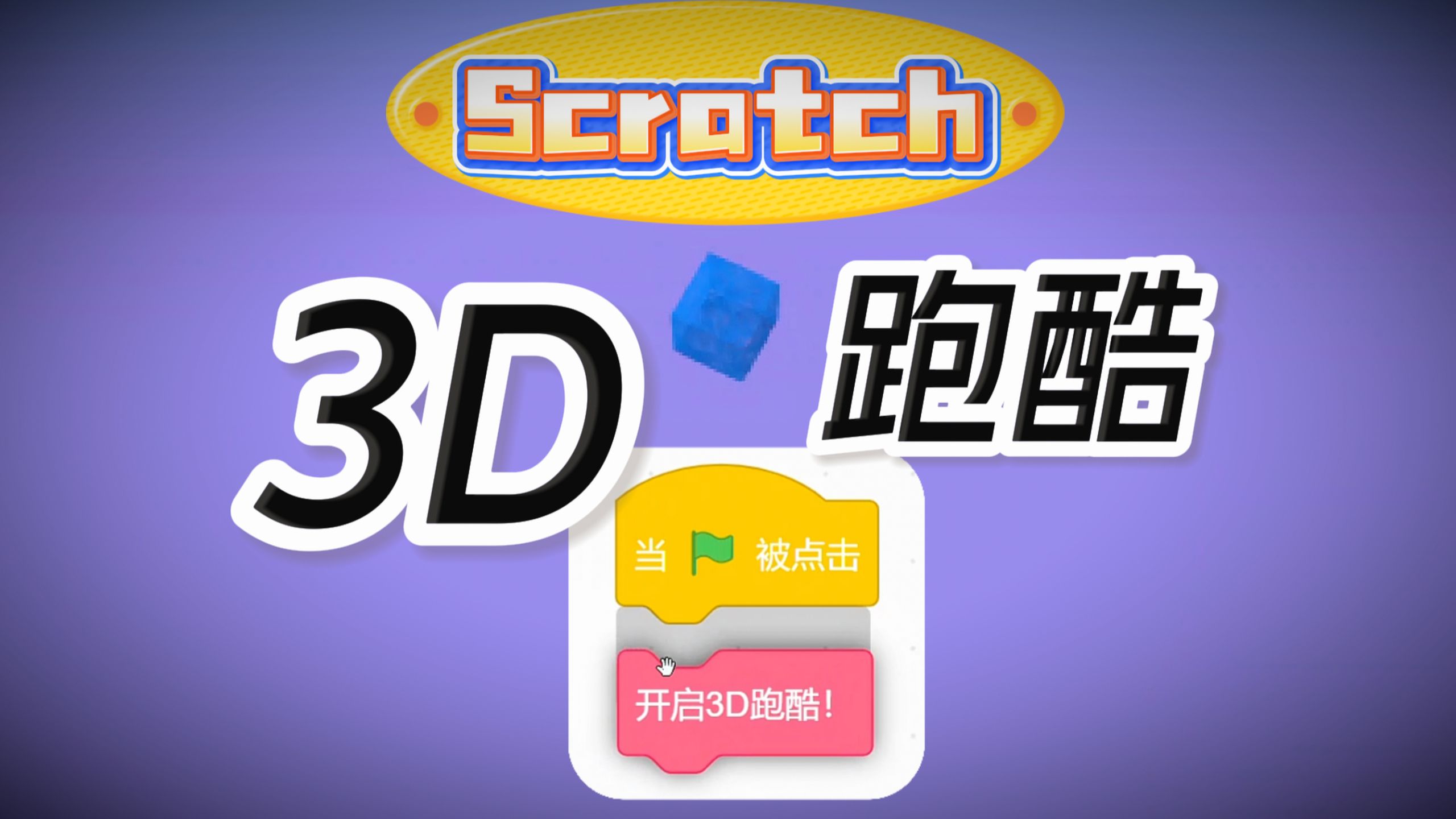 Scratch手搓3D跑酷！第一人称相机？