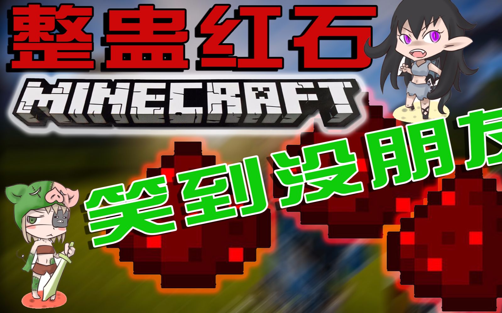 超级恶搞的整蛊红石装置!整到没朋友啊!有毒勿入!Minecraft我的世界《红石系列教程》哔哩哔哩bilibili