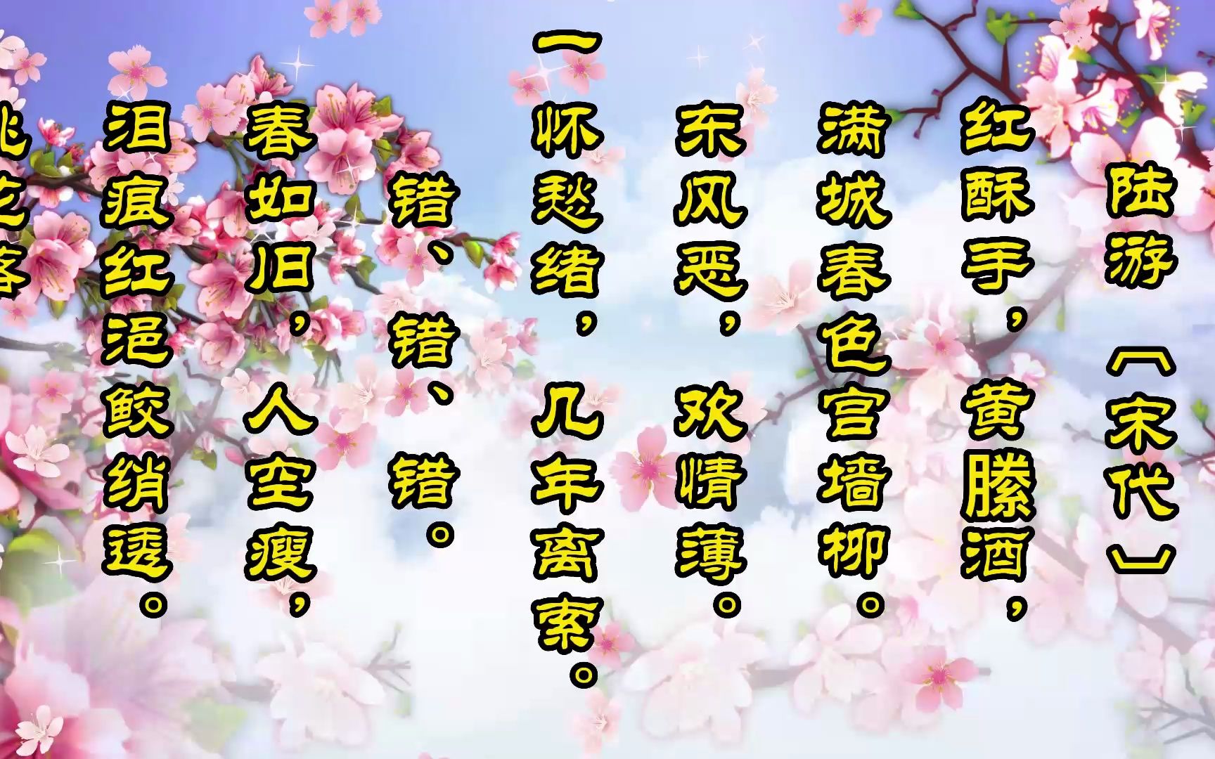 钗头凤·红酥手 陆游 〔宋代〕 赏析