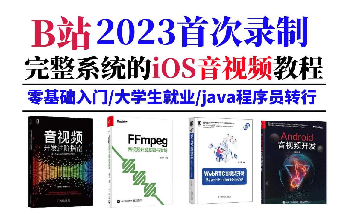 [图]【最新录制】字节跳动72小时内部培训的IOS音视频开发教程，完整180集，通俗易懂，手把手带你上岗就业！直接学习~这还学不会UP下跪！