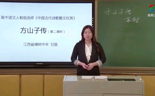 [图]赣教云高二语文—方山子传（二）