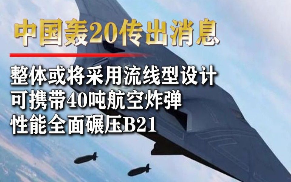 中国“轰20”传出消息,性能全面升级,未来或将颠覆空战模式哔哩哔哩bilibili