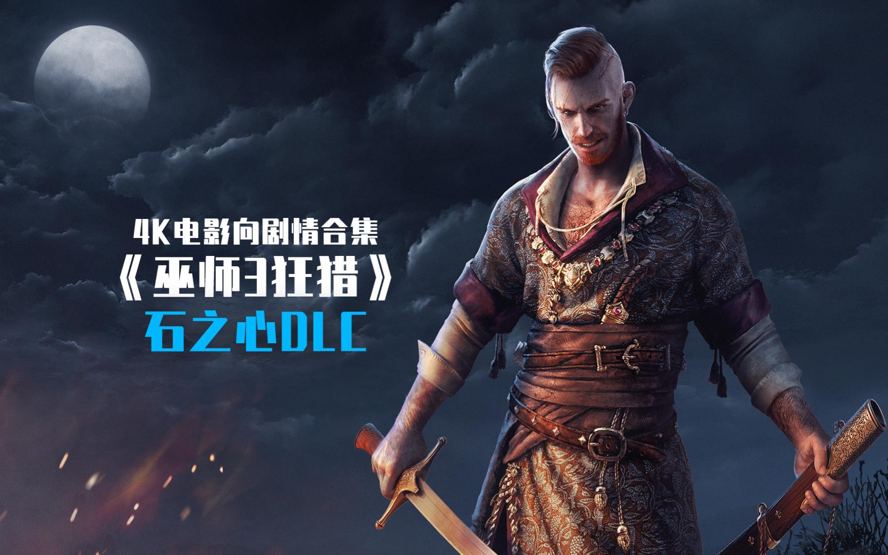 【法庭】《巫师3狂猎》石之心dlc中配电影向剧情合集01:恶魔的第一次