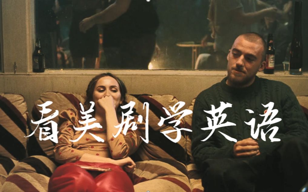 亢奋第二季euphoria美剧学英语 | s2e1part5 lexi&fez太期待这对r后续