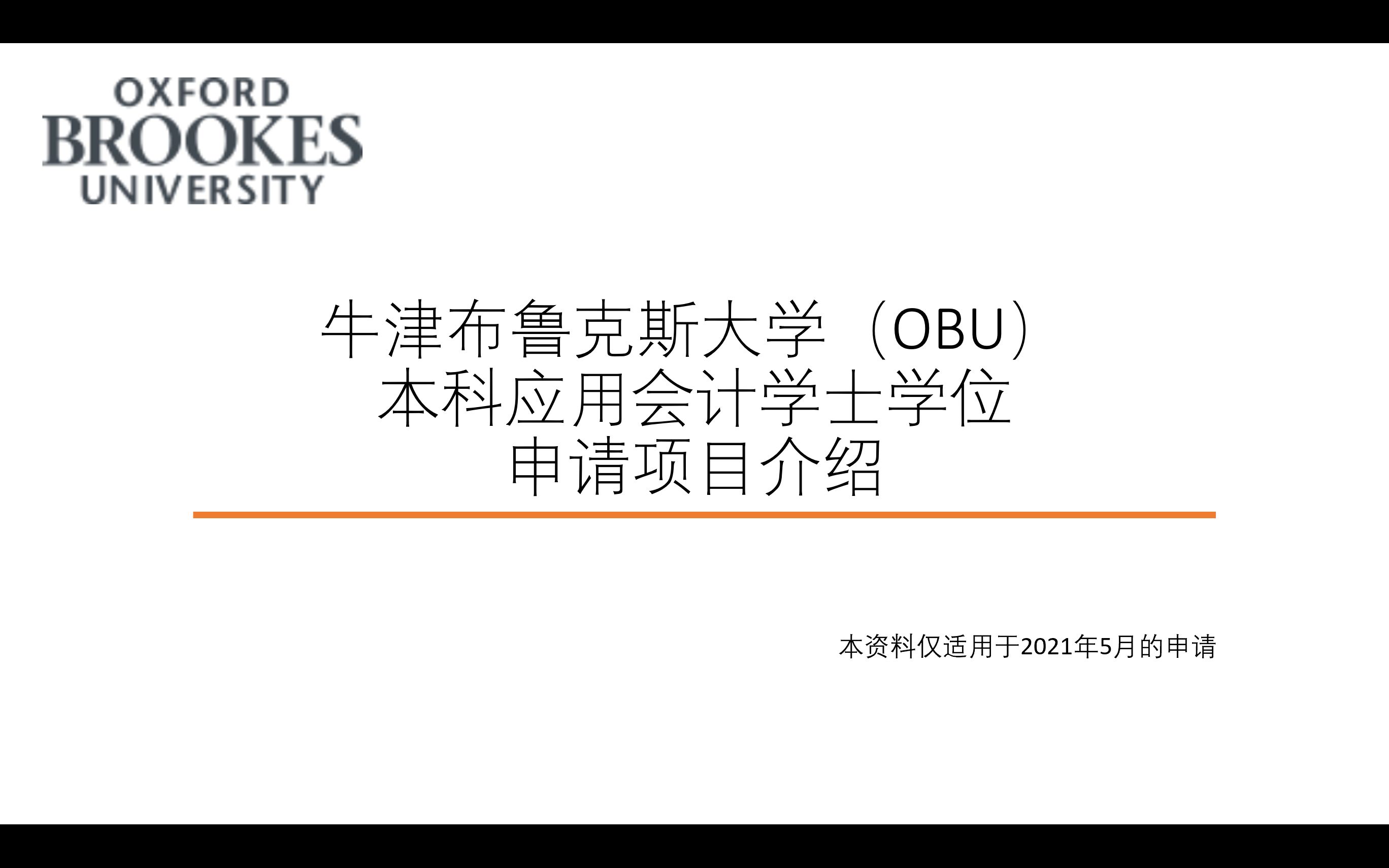 什么?考了ACCA还可以拿英国的本科学位?(OBU介绍)哔哩哔哩bilibili