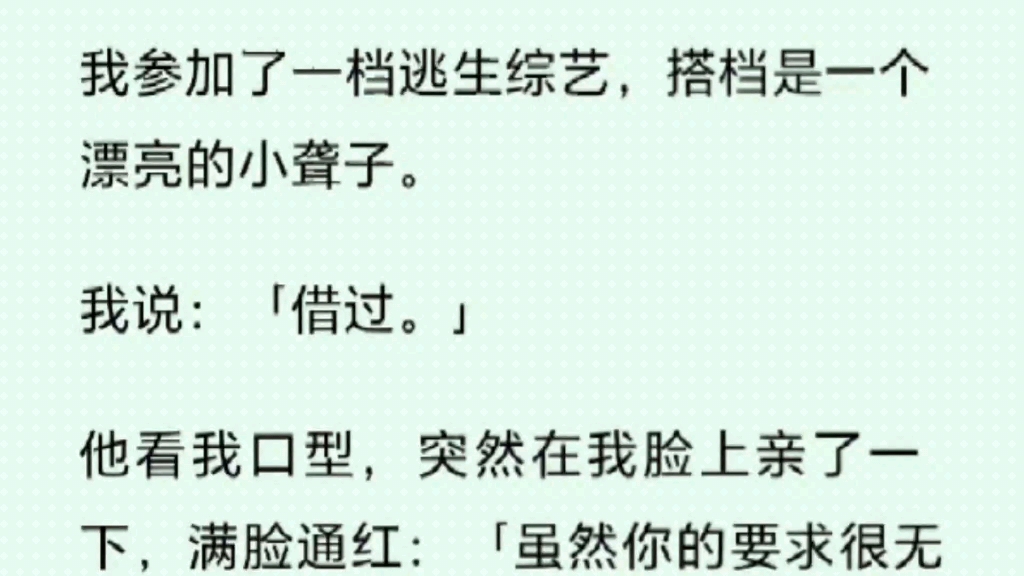 [图]我参加了一档逃生综艺，搭档是一个漂亮的小聋子。我说“借过”，他看我口型突然在我脸上亲了一下……