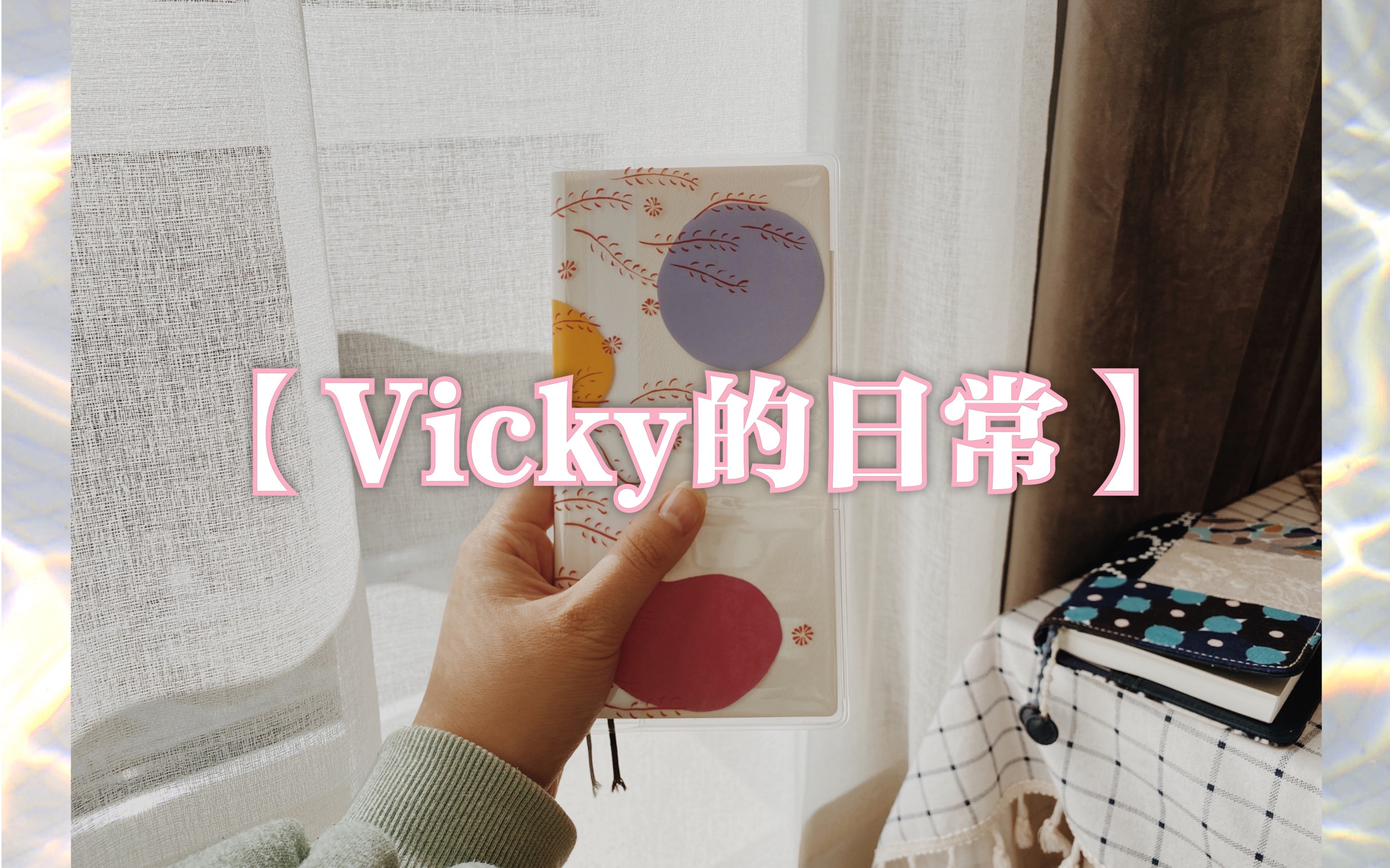 [图]【Vicky的日常】hobo拼贴｜读《紫阳花日记》｜吃草莓 跟我一起度过下午三个小时吧～