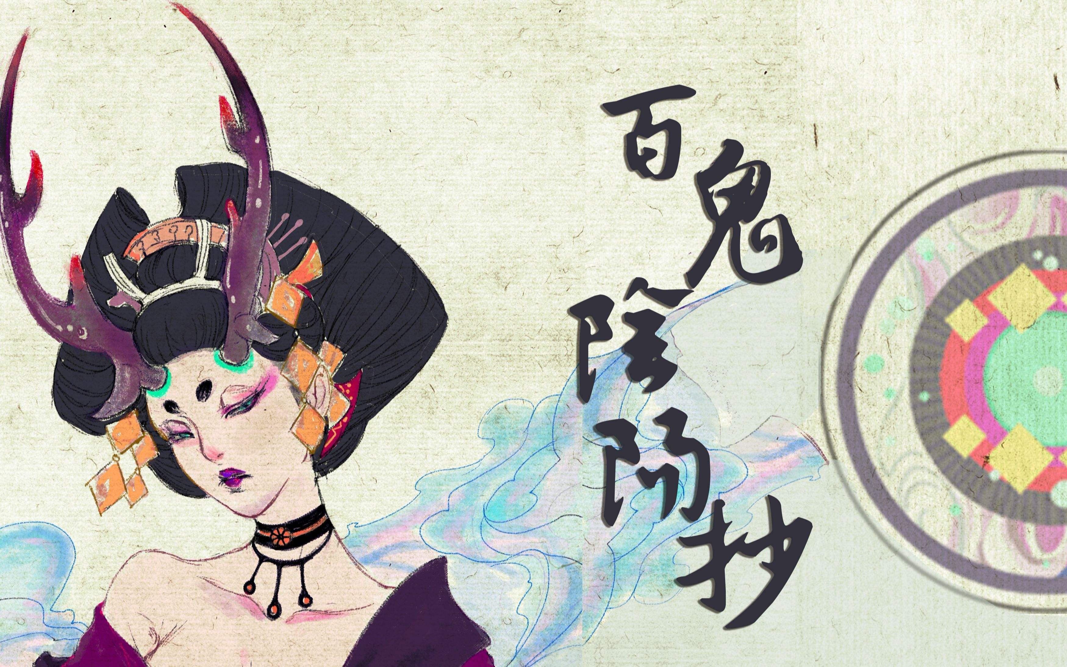 琵琶百鬼阴阳抄柔情版