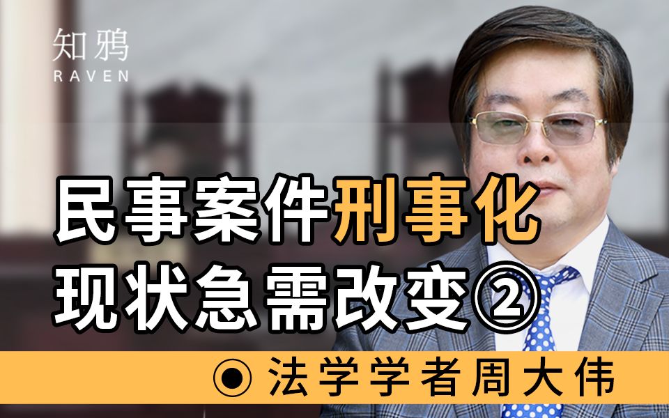 民事案件刑事化,现状急需改变②哔哩哔哩bilibili