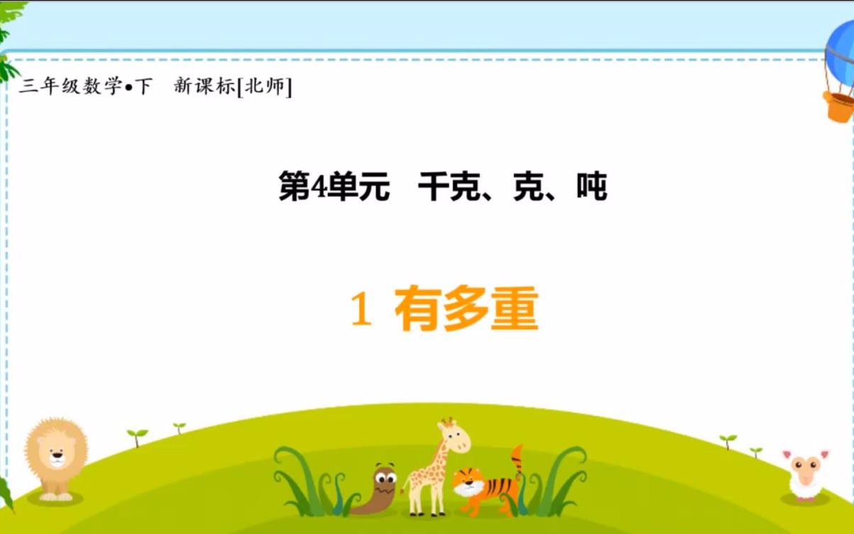 北师大版三年级数学下册第四单元 千克、克、吨4.1有多重哔哩哔哩bilibili