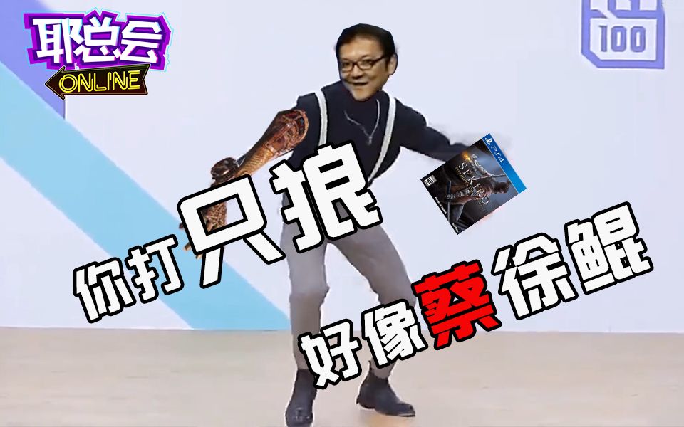 你打只狼的样子好蔡啊