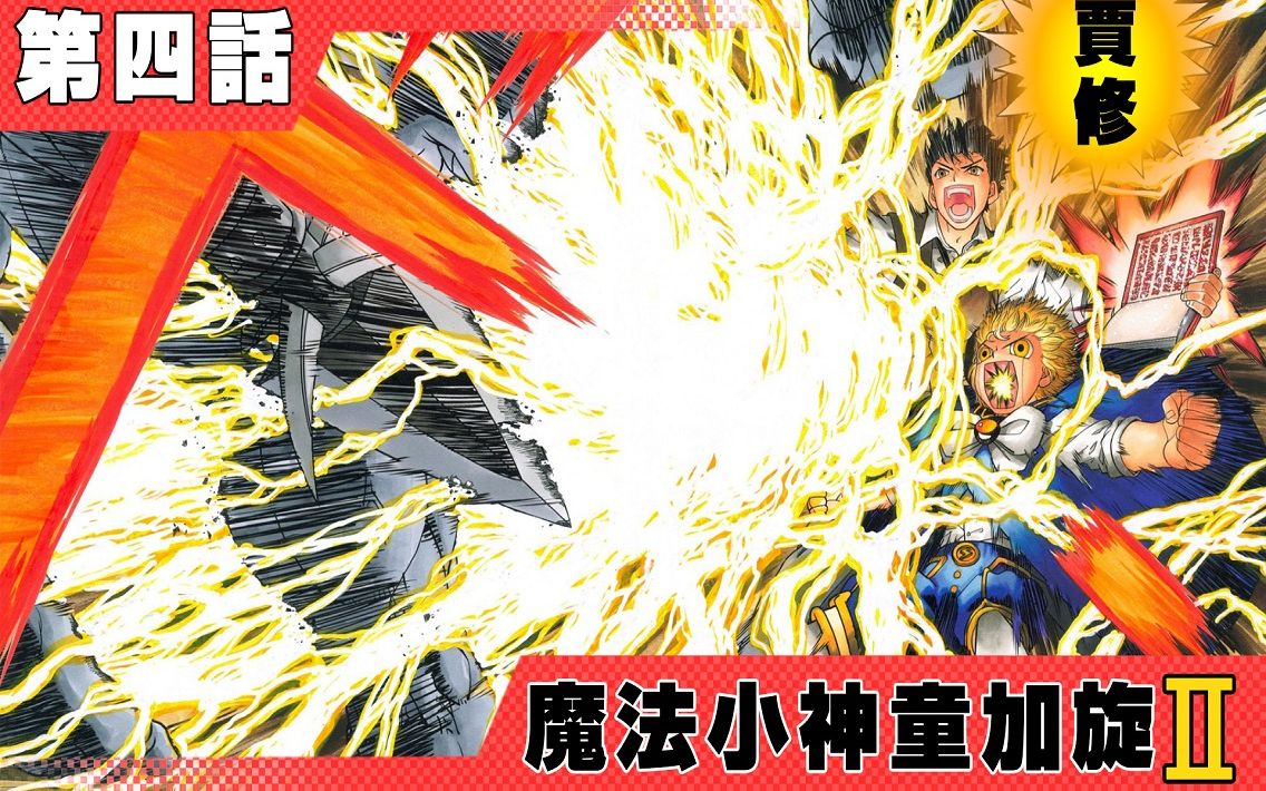 [图]魔法小神童加旋2漫画第四话 魔王复活 贾修！！