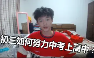 Download Video: 初三如何努力中考上高中？