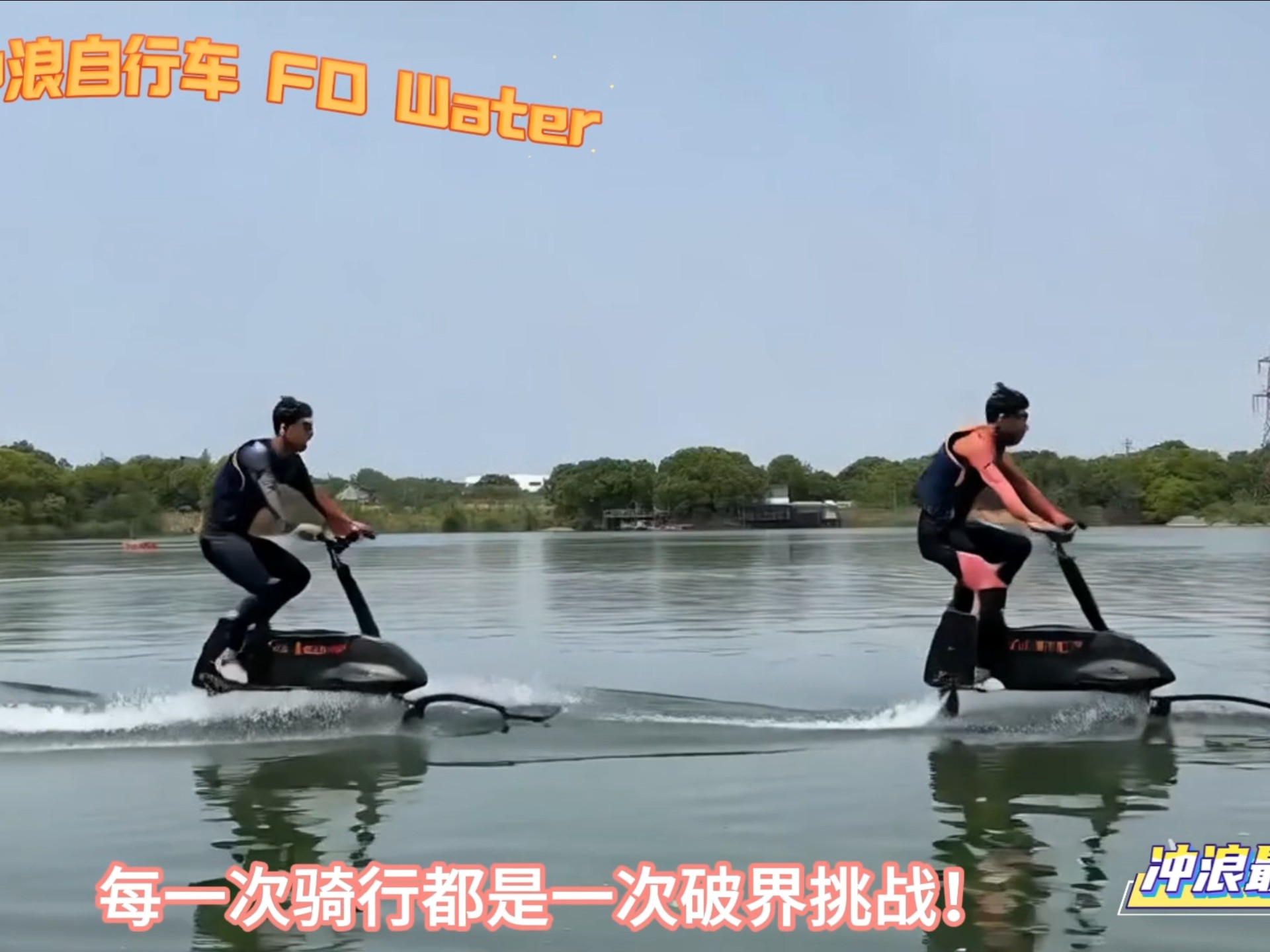 驭浪如风,水上骑行fo water水上自行车