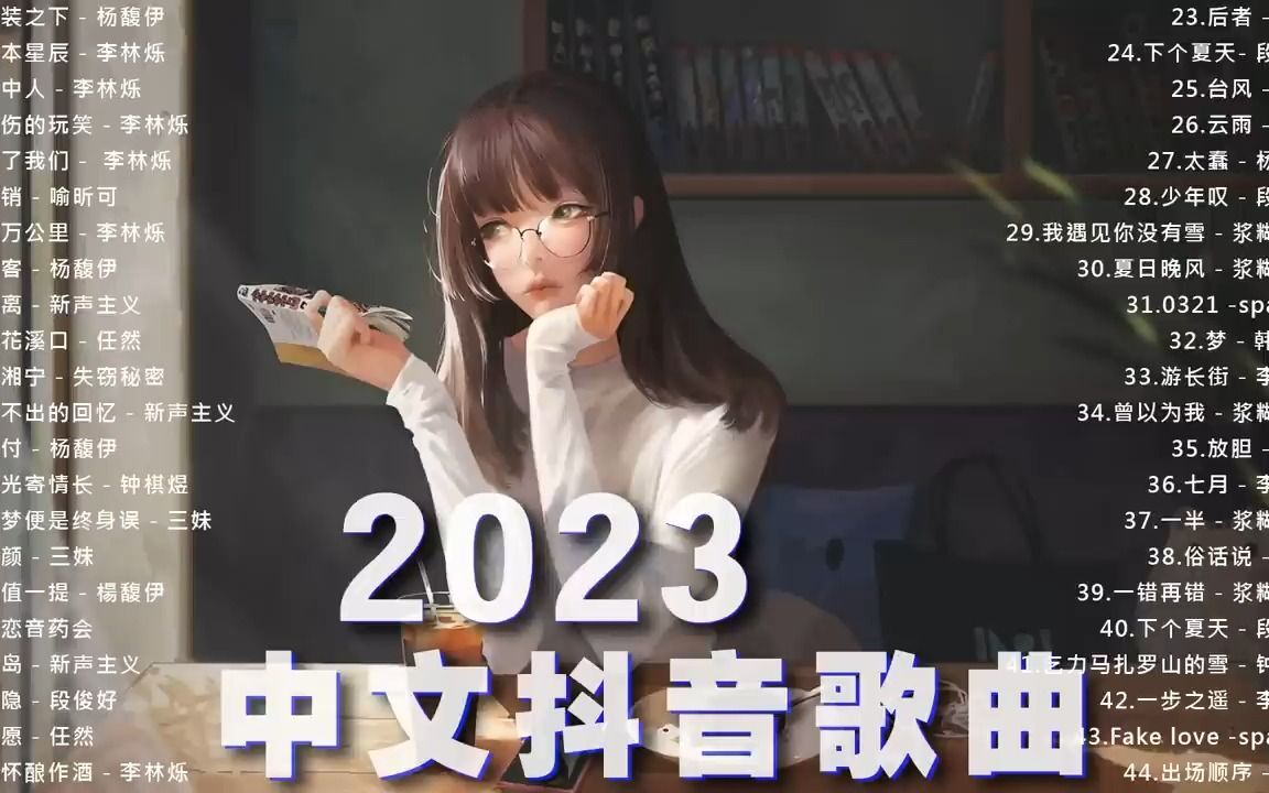 2023抖音新歌|TikTok 搜寻𐟒䠤𘉦œˆ热门歌曲最火最热门洗脑抖音歌曲 𐟎蠮Š抖音50首必听新歌 𐟎ˆ 2023年中国抖音歌曲排名然哔哩哔哩bilibili